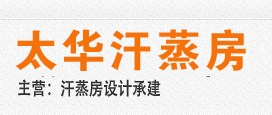 仓山别墅汗蒸房报价,福州别墅汗蒸房报价,鼓楼别墅汗蒸房报价|太华供