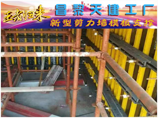 昌黎天建新型剪力墙模板支撑国家专利产品