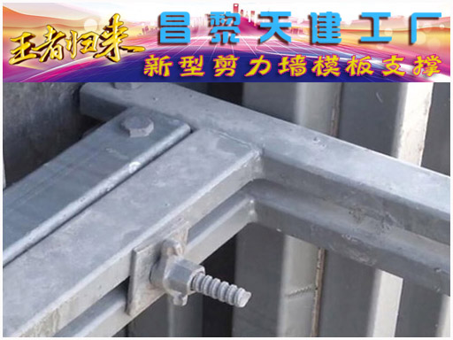 剪力墙模板支撑新型组合模板钢结构不涨模