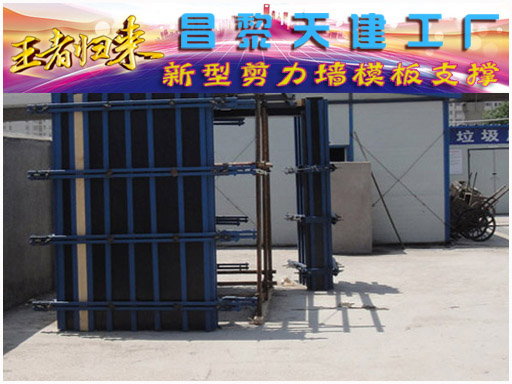 剪力墙支撑新型剪力墙模板支撑建筑支撑体系