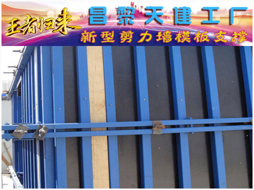 剪力墙模板支撑与大模板工程进度工程质量对比分析