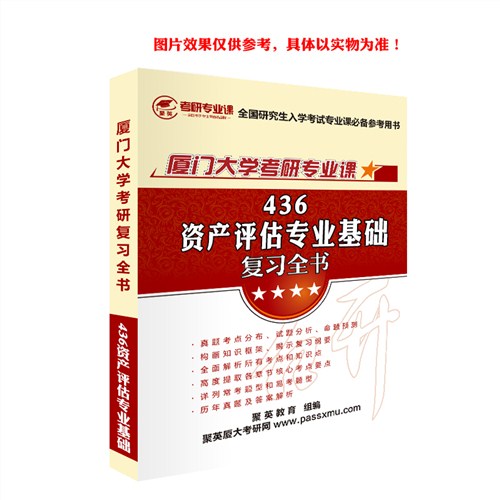 2018厦大资产评估全书 厦门大学资产评估考研复习全书 厦门大学资产评估考研教材推荐 聚英考研网供