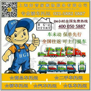 上海好管家搬场轿车托运全国往返021-58825887汽车托运云南专线
