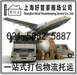 上海好管家搬场服务有限公司02158825887 搬家整理打包物流托运服务公司