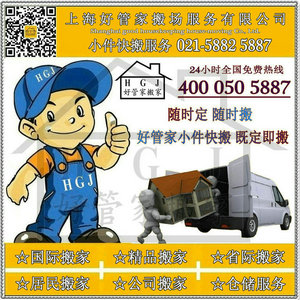 上海好管家搬场服务有限公司021-58825887整理打包 搬家服务商