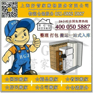 上海好管家搬场服务有限公司021-58825887整理打包一站式搬家仓储服务公司