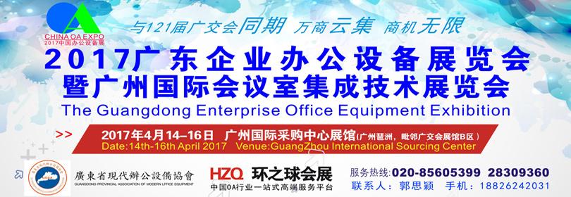 2017广东企业办公设备展览会暨广州国际会议室集成技术展览会