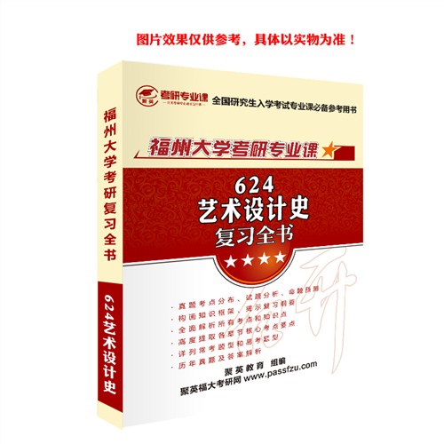 2018福大艺术设计史全书 福大艺术设计史考研复习资料 福大艺术设计史考研复习教材 聚英考研网供