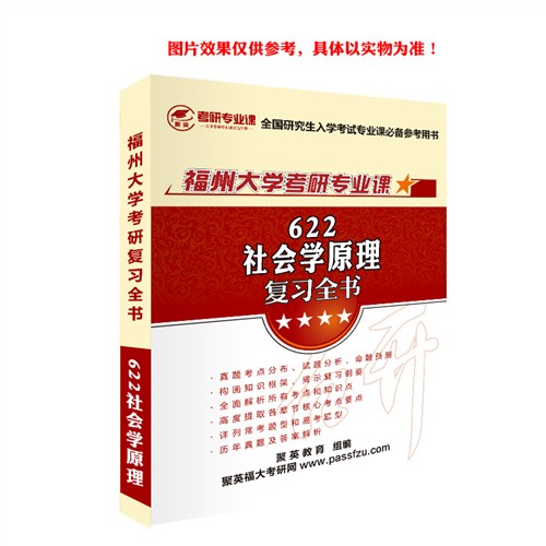 2018福大社会学原理全书 福大社会学原理考研复习资料 福大社会学原理考研复习教材 聚英考研网供