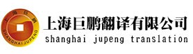 法语笔译_法语翻译服务_法语翻译价钱_巨鹏翻译