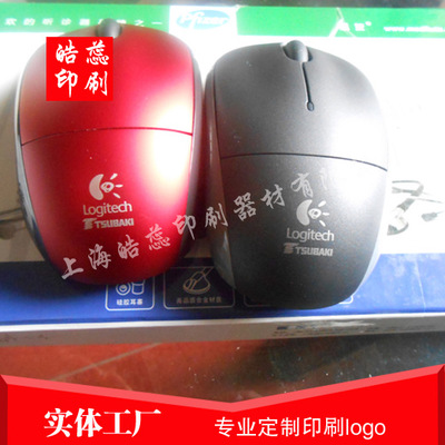 供应上海松江鼠标logo定做移印加工