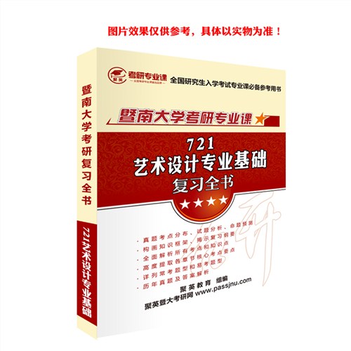 2018暨大艺术设计专业基础全书 暨大艺术设计专业基础考研资料 暨大艺术设计专业基础考研教材推荐 聚英考研网供