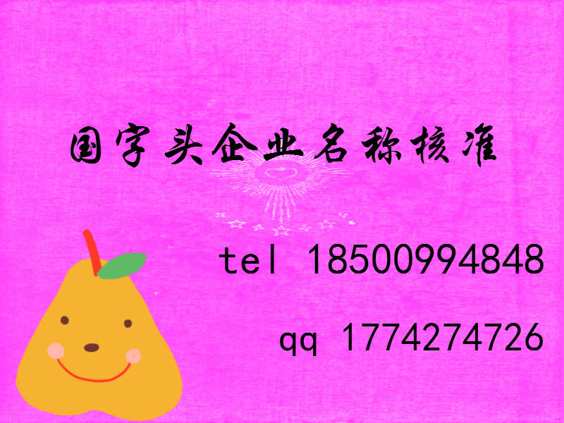 国字头企业名称核准