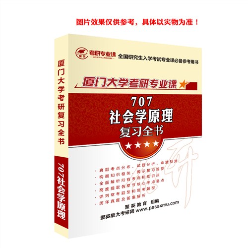 2018厦大社会学全书 厦大社会学原理考研资料 厦门大学社会学考研推荐教材 聚英考研网供