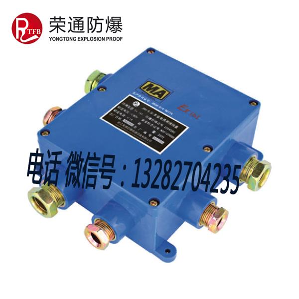 荣通JHH-6(C)，矿用本安电路分线盒，煤矿监控接线盒