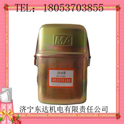 东达ZH30化学氧自救器,30分钟化学氧自救器直销