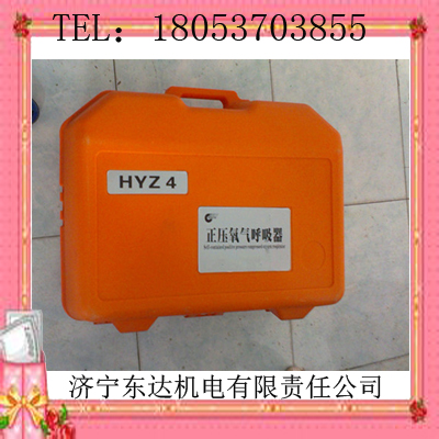 东达HYZ2正压氧气呼吸器,HYZ4正压氧气呼吸器直销