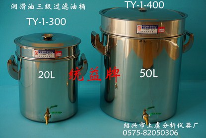 润滑油三级过滤油桶_绍兴市上虞分析仪器厂_润滑油三级过滤器_三级过滤油桶