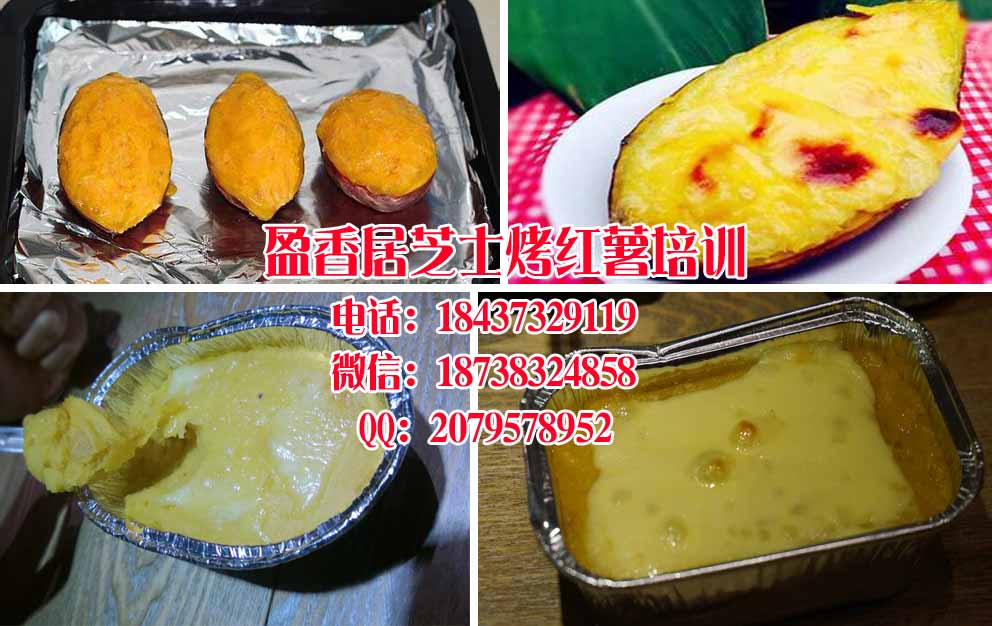 南京芝士烤红薯技术培训，正宗芝士烤红薯技术配方学习