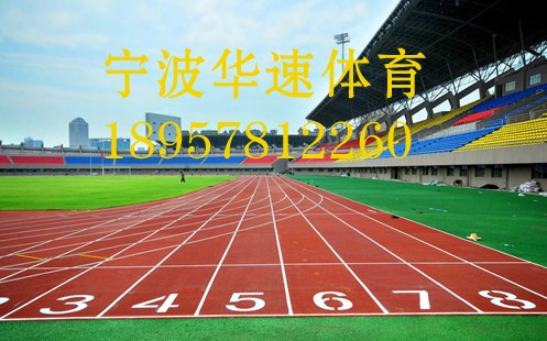 学校跑道*学校跑道建设*学校跑道施工*华速供