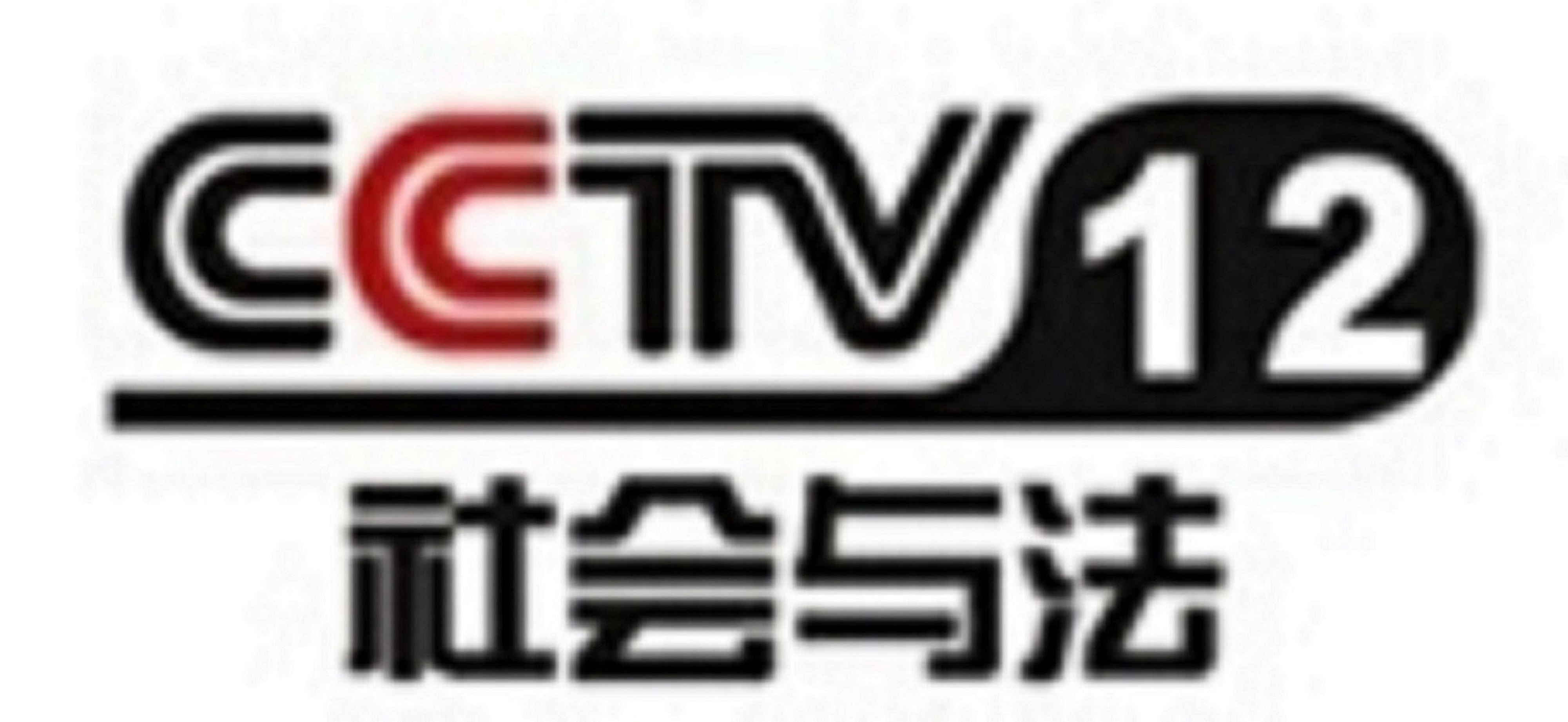 央视社会与法广告代理费用?cctv12广告代理费用?