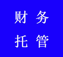 云南财税托管哪家好？助企兴值得依赖！