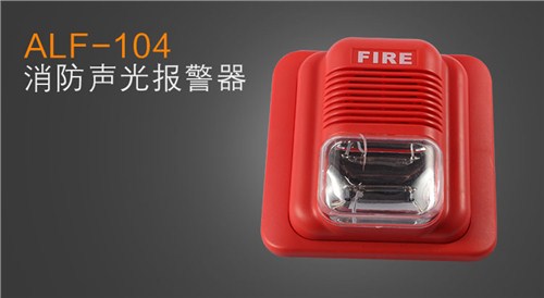 消防火警实惠耐用报警器博世爱礼富