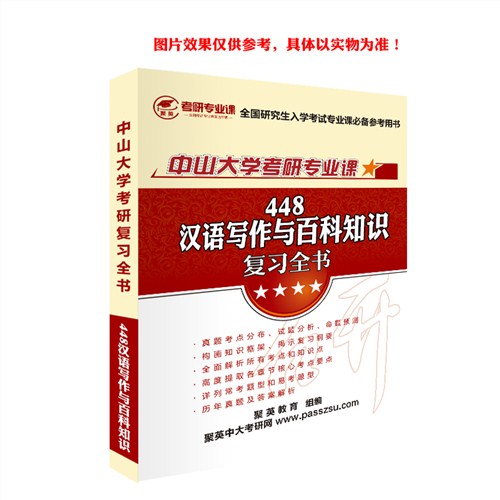 2018中大汉语写作与百科考研 中大汉语写作与百科考研资料 中大汉语写作与百科考研教材 聚英供