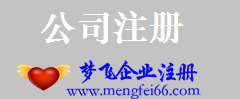 境外注册公司代办 境外注册公司采购信息 梦飞供