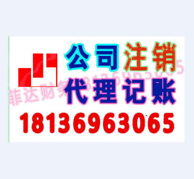 外资注销,执照注销,税务清算,注销登报,公司注销