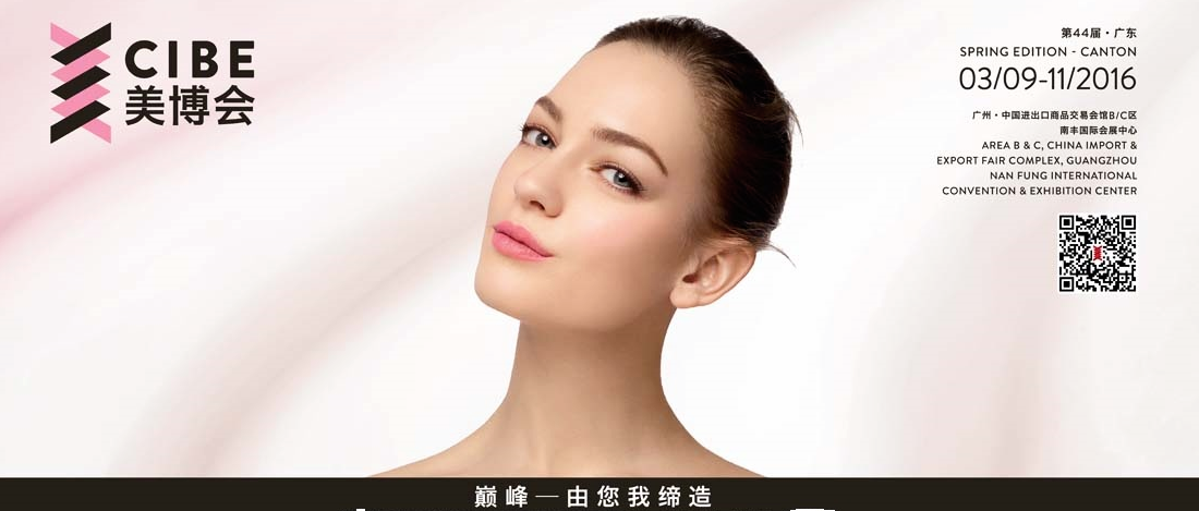 2016年9月份秋季广州美博会