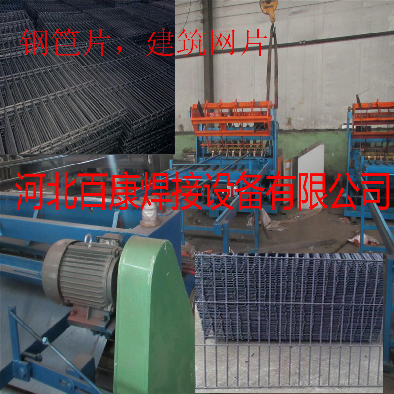 河北百康丝网排焊机械厂家销售钢笆片焊机，建筑网焊机