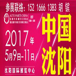 2017沈阳全国汽配会