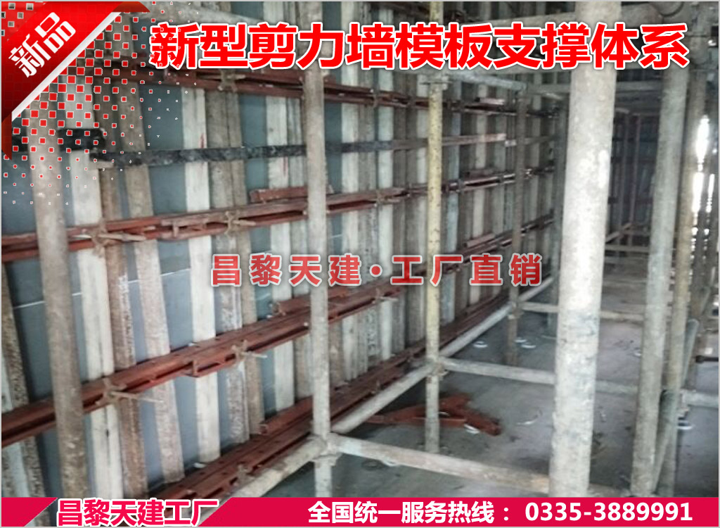 新型建筑剪力墙模板支撑特点