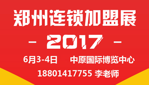 2017第32届郑州 连锁加盟展览会