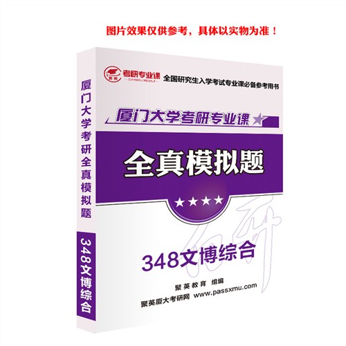 2018厦大文博综合模拟题 厦大文博综合考研资料 厦大文博综合考研教材推荐 聚英考研网供