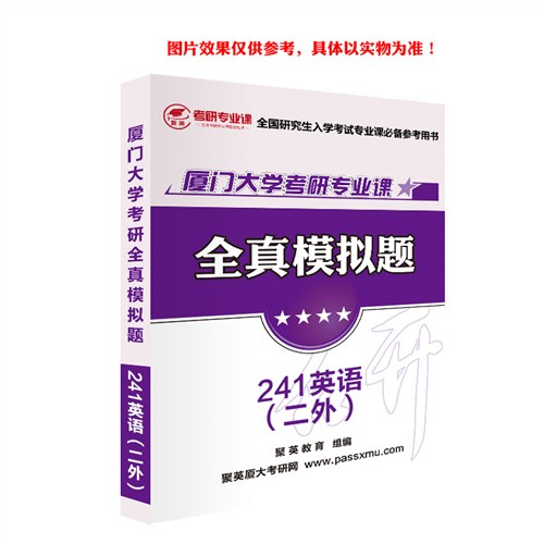 2018厦大英语二外模拟题 厦大英语二外考研资料 厦大英语二外考研资料推荐 聚英考研网供