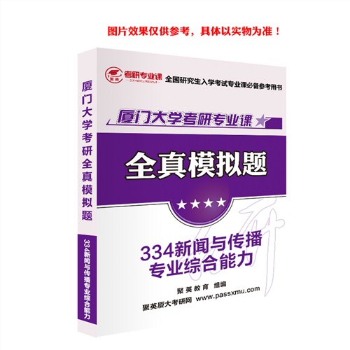 2018厦大新闻与传播模拟 厦大新闻与传播专业综合考研资料 厦大新闻与传播专业综合考研教材推荐 聚英考研网供