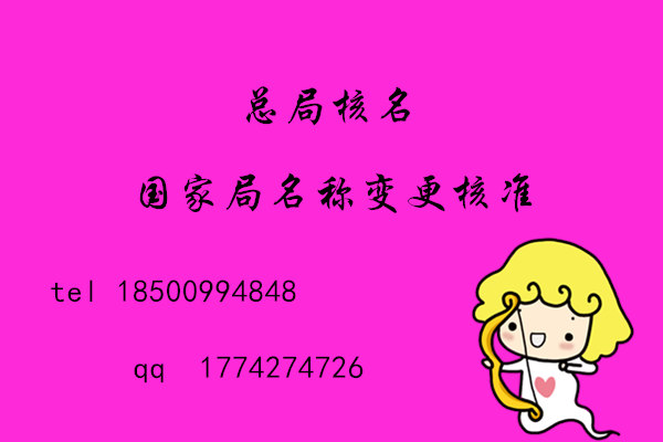 总局核名变更途径