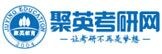 厦门考研参考书/高校考研参考书/聚英供