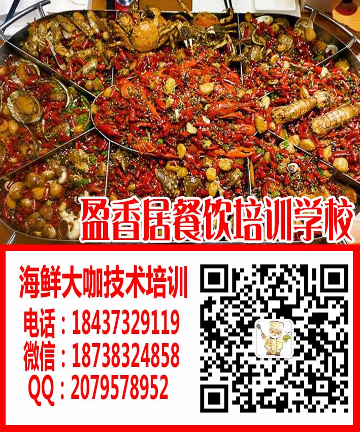 鹤壁开餐饮店项目分析,盈香居海鲜大咖培训,海鲜大咖配方配料学习