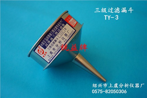 润滑油三级过滤漏斗_绍兴市上虞分析仪器厂_三级过滤漏斗_过滤漏斗