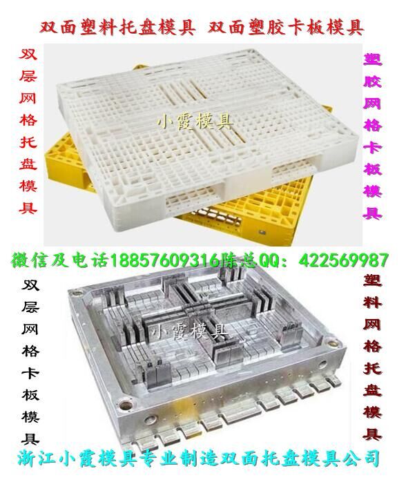 上海模具工厂 1米4双面托盘注塑模具 1米4双层托盘注塑模具厂地址