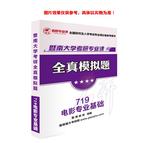 18暨大电影专业基础模拟 暨大电影专业基础考研资料 暨大电影专业基础考研教材推荐 聚英考研网供
