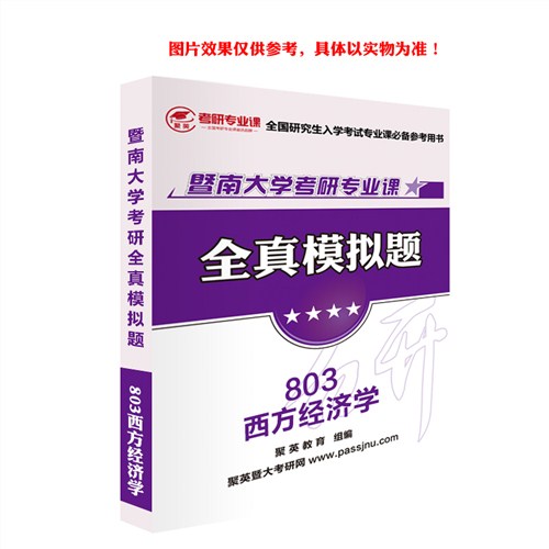 18暨大西方经济学全真模拟 暨大西方经济学考研资料 暨大西方经济学考研教材推荐 聚英考研网供