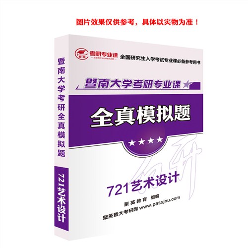 18暨大艺术设计全真模拟 暨大艺术设计考研资料 暨大艺术设计考研教材推荐 聚英考研网供