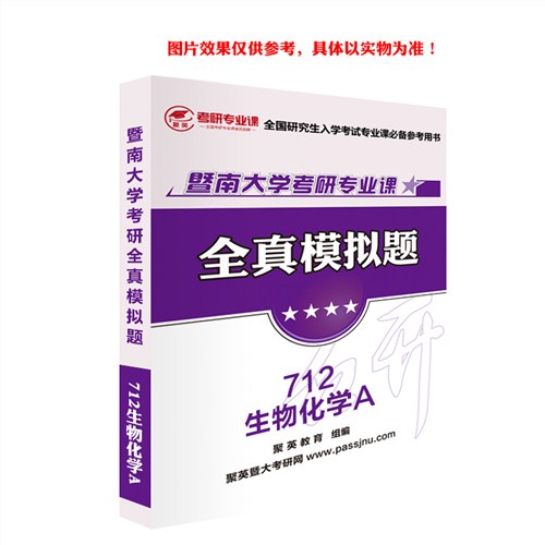18暨大生物化学A全真模拟 暨大生物化学A考研资料 暨大生物化学A考研教材推荐 聚英考研网供