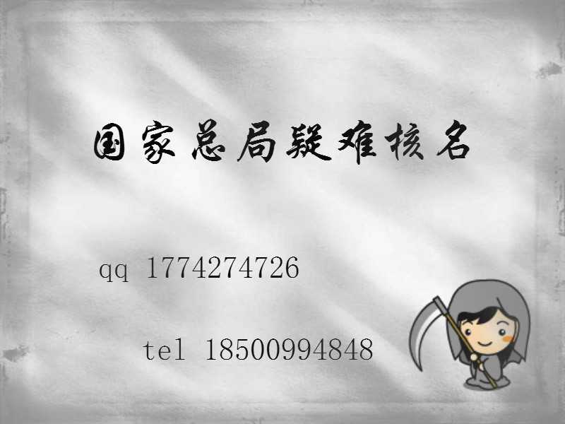 国家工商总局疑难核名
