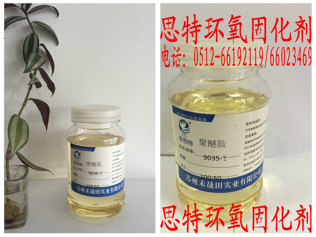 聚醚胺环氧固化剂优选品9035-2苏州亨思特公司销售酒泉市聚醚胺环氧固化剂优选品9035-2