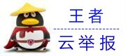 举报骗子QQ qq号码举报 qq号码举报 支点云举报供